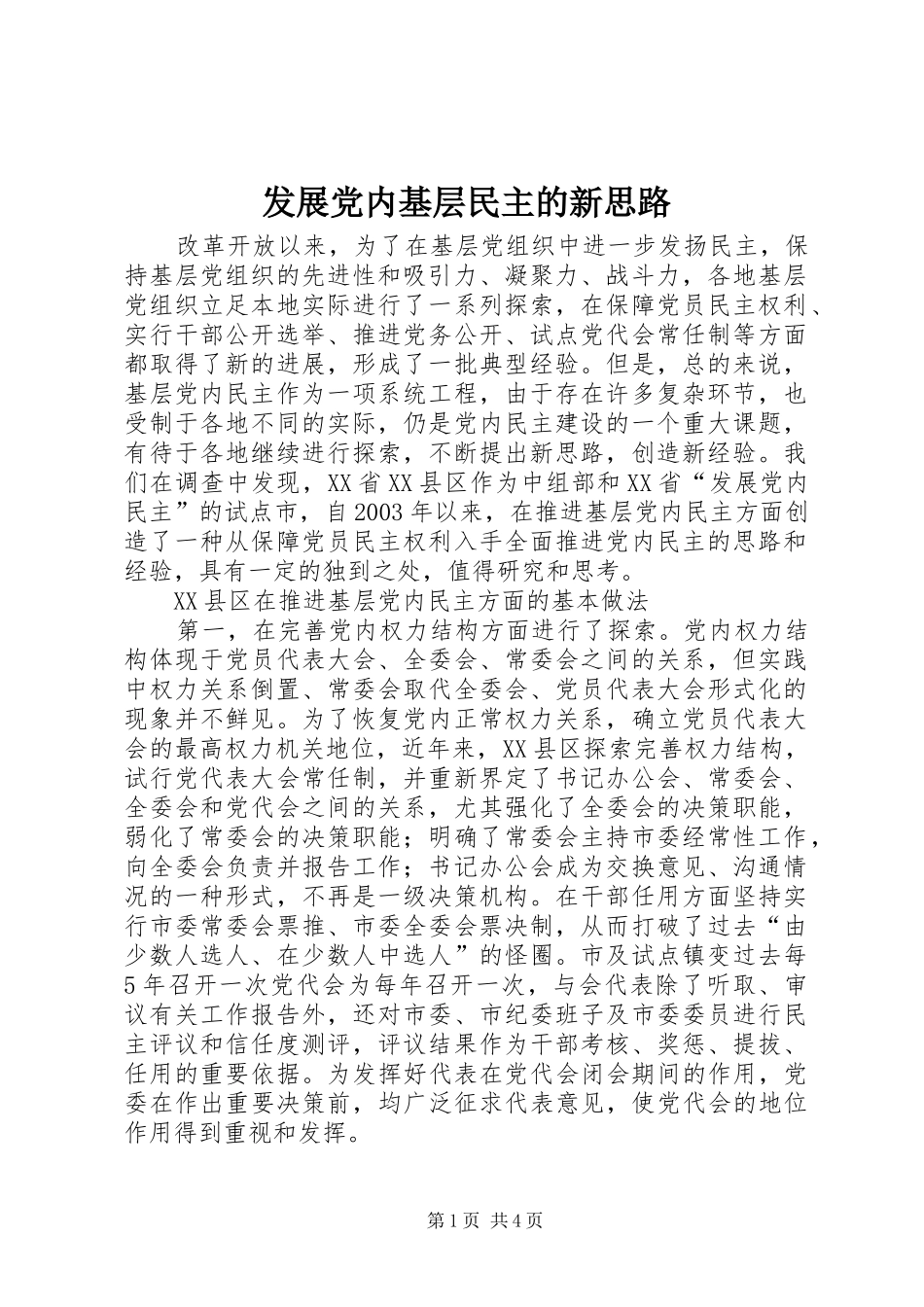 2024年发展党内基层民主的新思路_第1页