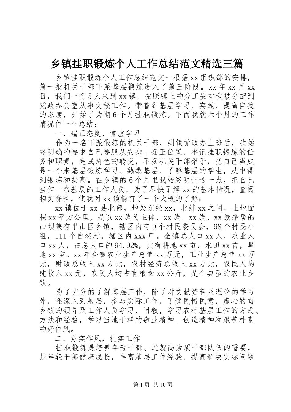 2024年乡镇挂职锻炼个人工作总结范文三篇_第1页