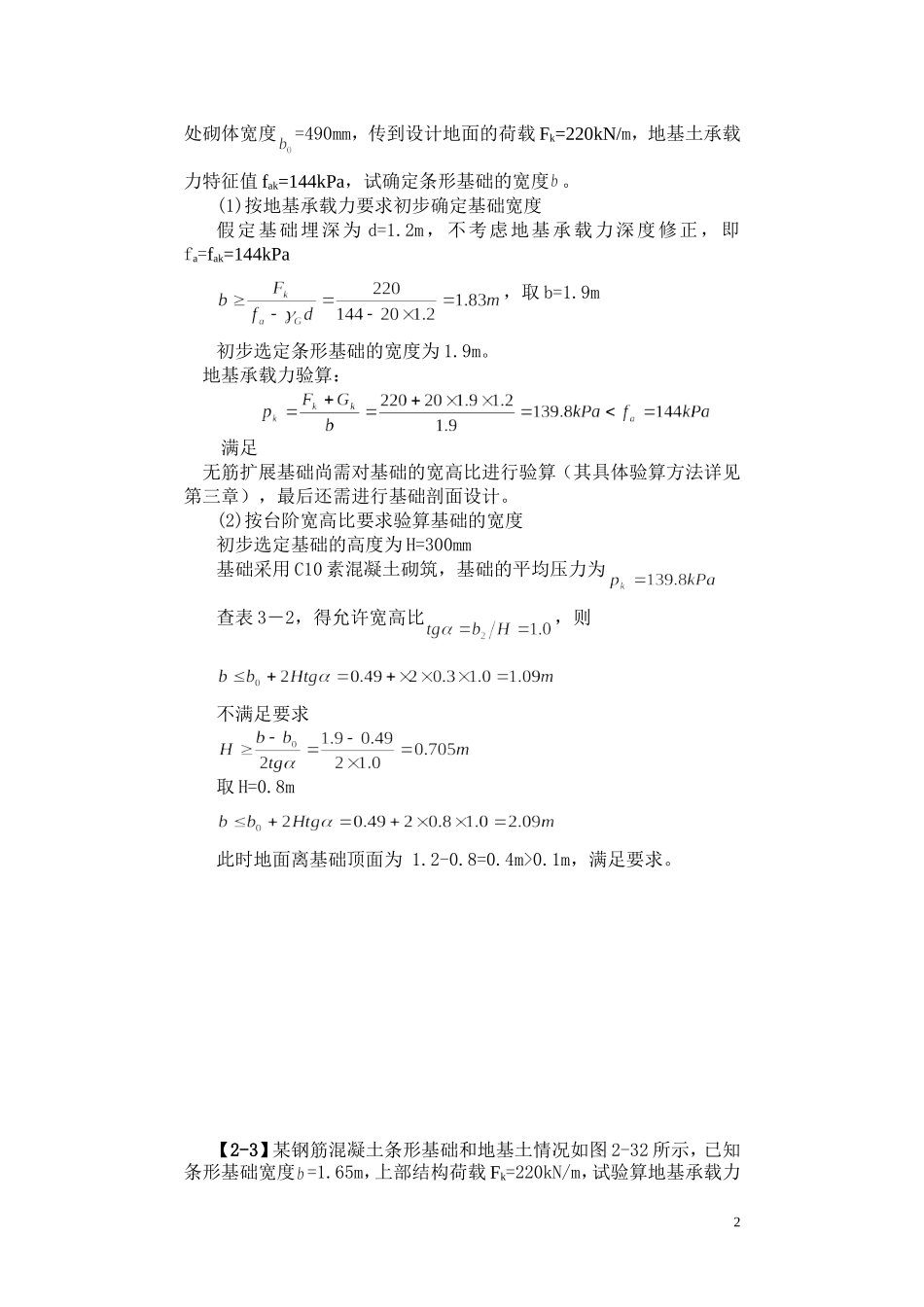 基础工程(第二版)第二章习题解答_第2页