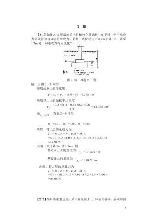 基础工程(第二版)第二章习题解答