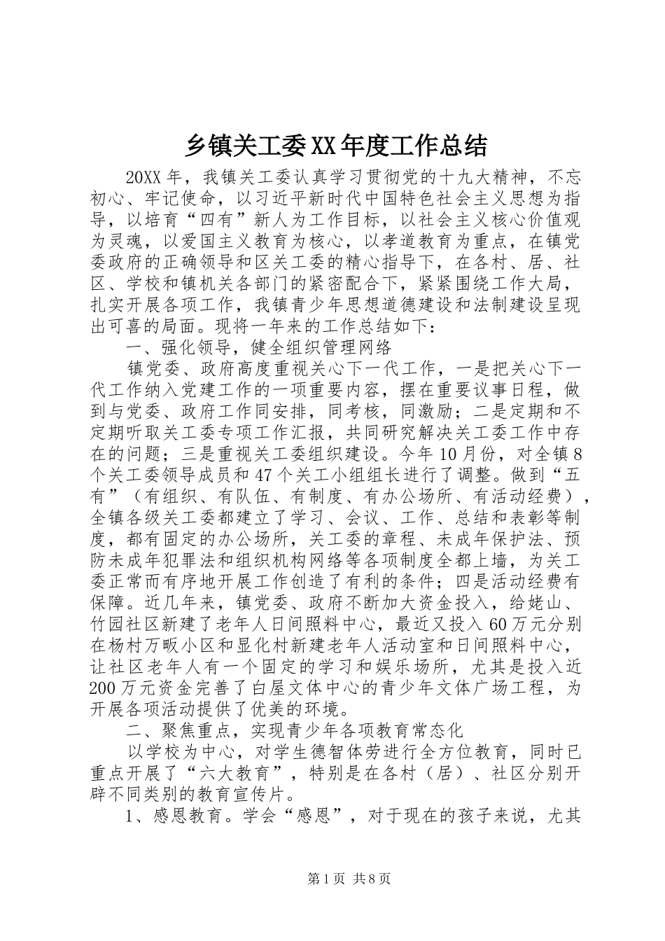 2024年乡镇关工委年度工作总结_第1页