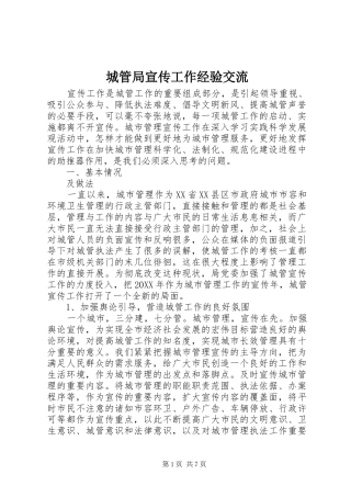 2024年城管局宣传工作经验交流