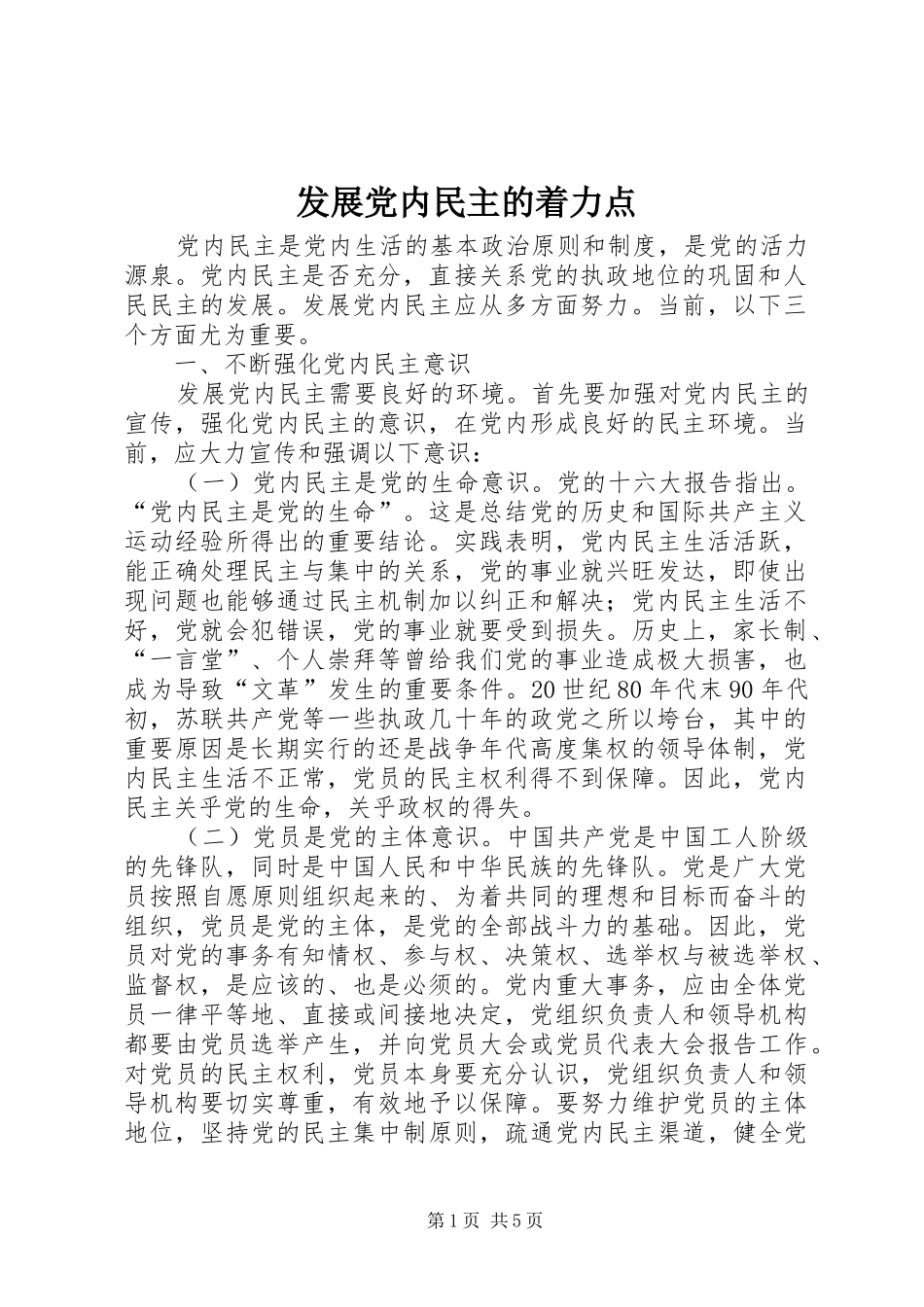2024年发展党内民主的着力点_第1页