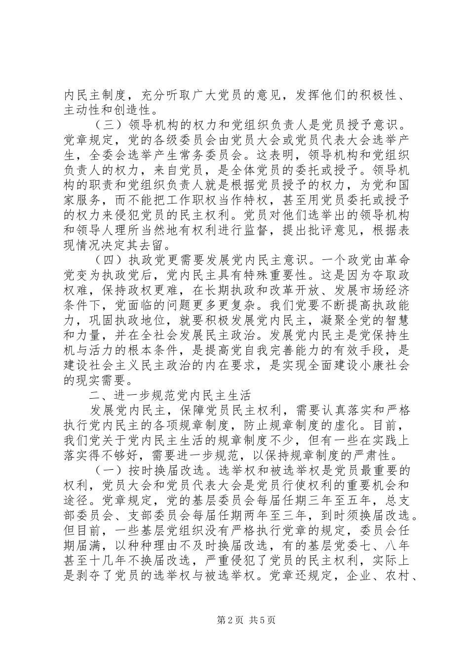 2024年发展党内民主的着力点_第2页