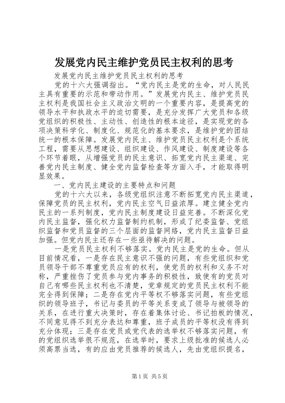 2024年发展党内民主维护党员民主权利的思考_第1页