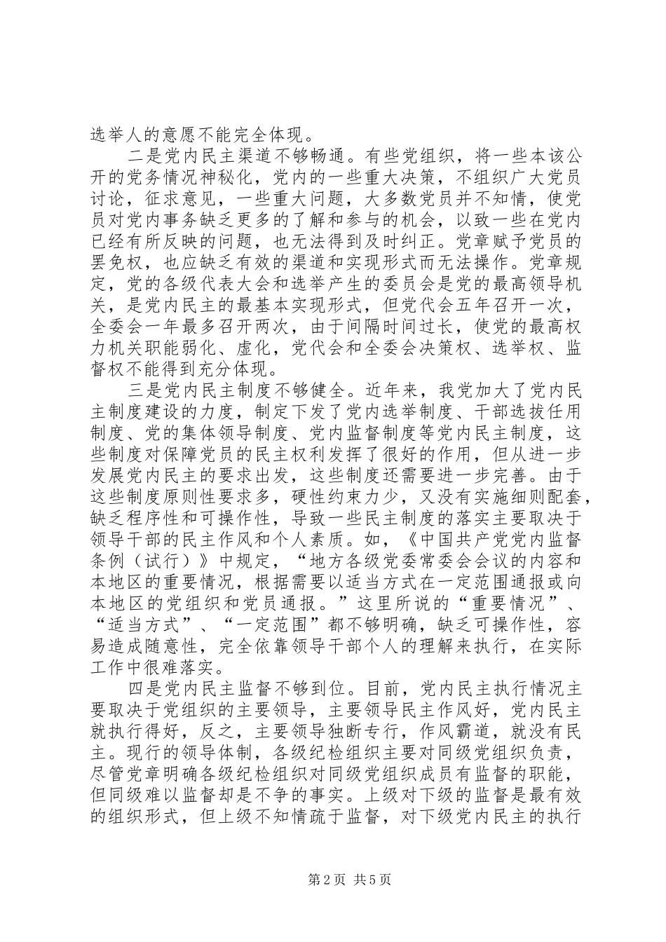 2024年发展党内民主维护党员民主权利的思考_第2页