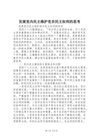 2024年发展党内民主维护党员民主权利的思考