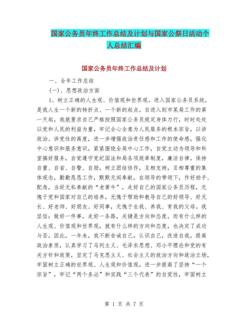 国家公务员年终工作总结及计划与国家公祭日活动个人总结汇编_第1页