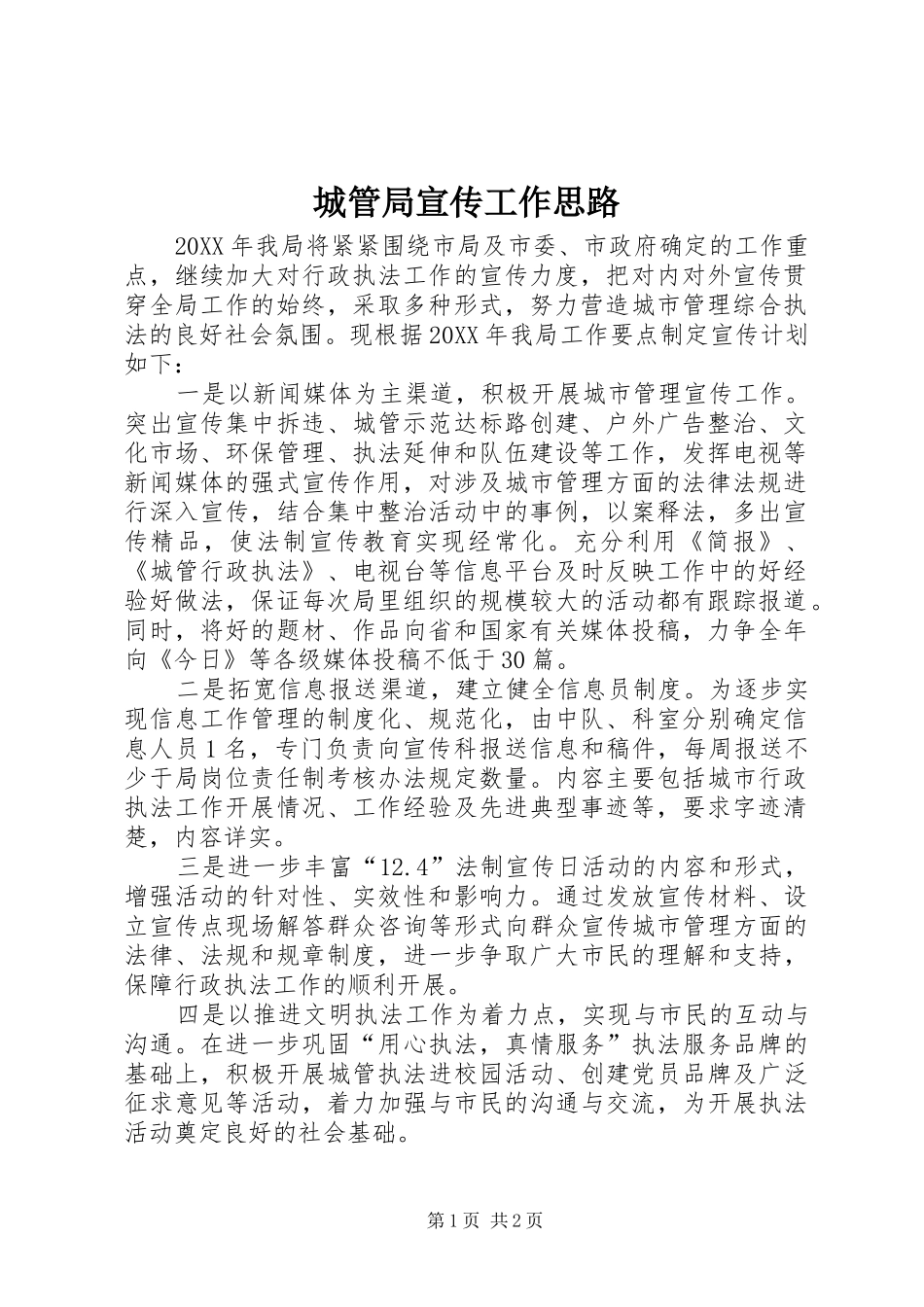 2024年城管局宣传工作思路_第1页