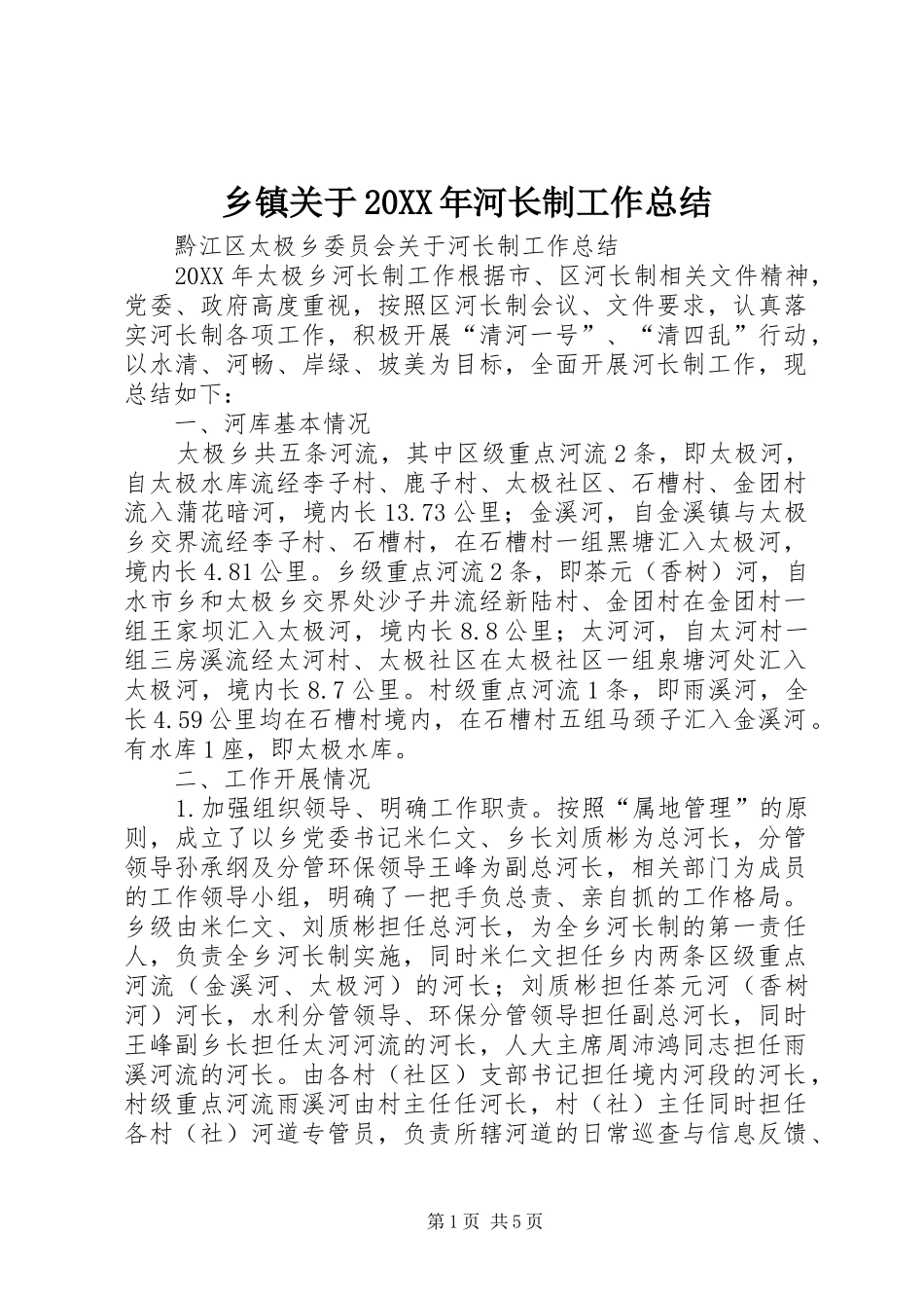 2024年乡镇关于河长制工作总结_第1页