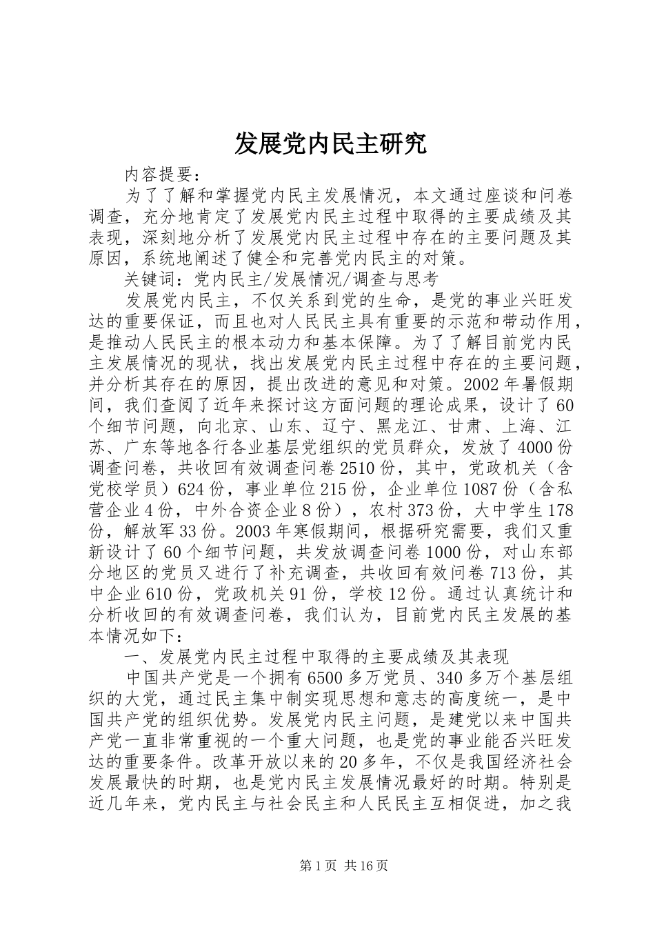 2024年发展党内民主研究_第1页
