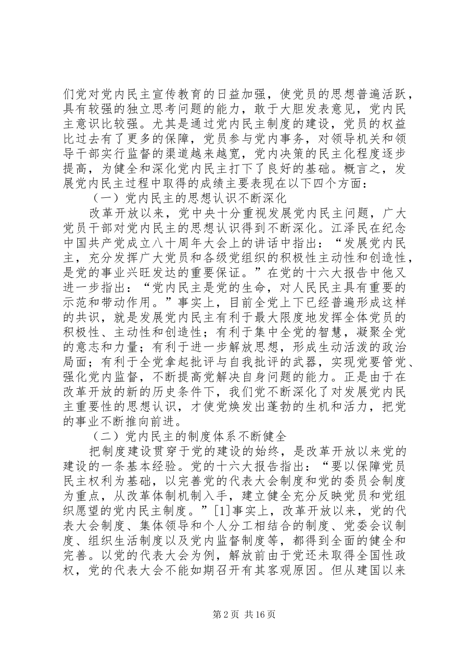 2024年发展党内民主研究_第2页