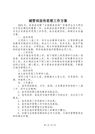 2024年城管局宣传思想工作方案