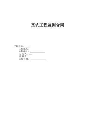 基坑监测合同2012.06.15