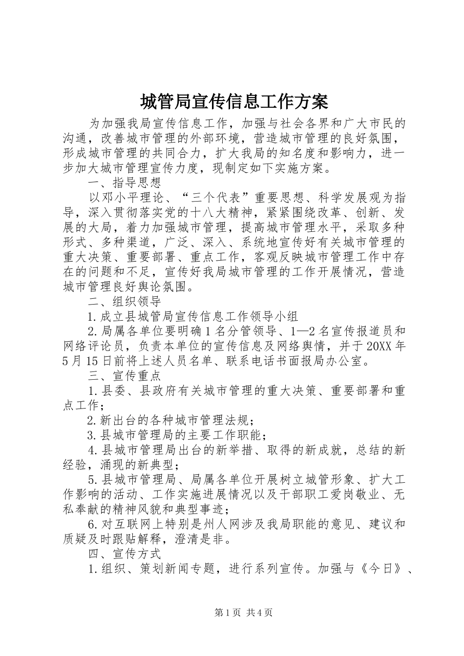 2024年城管局宣传信息工作方案_第1页