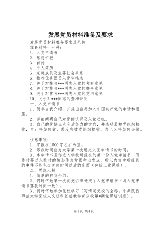 2024年发展党员材料准备及要求