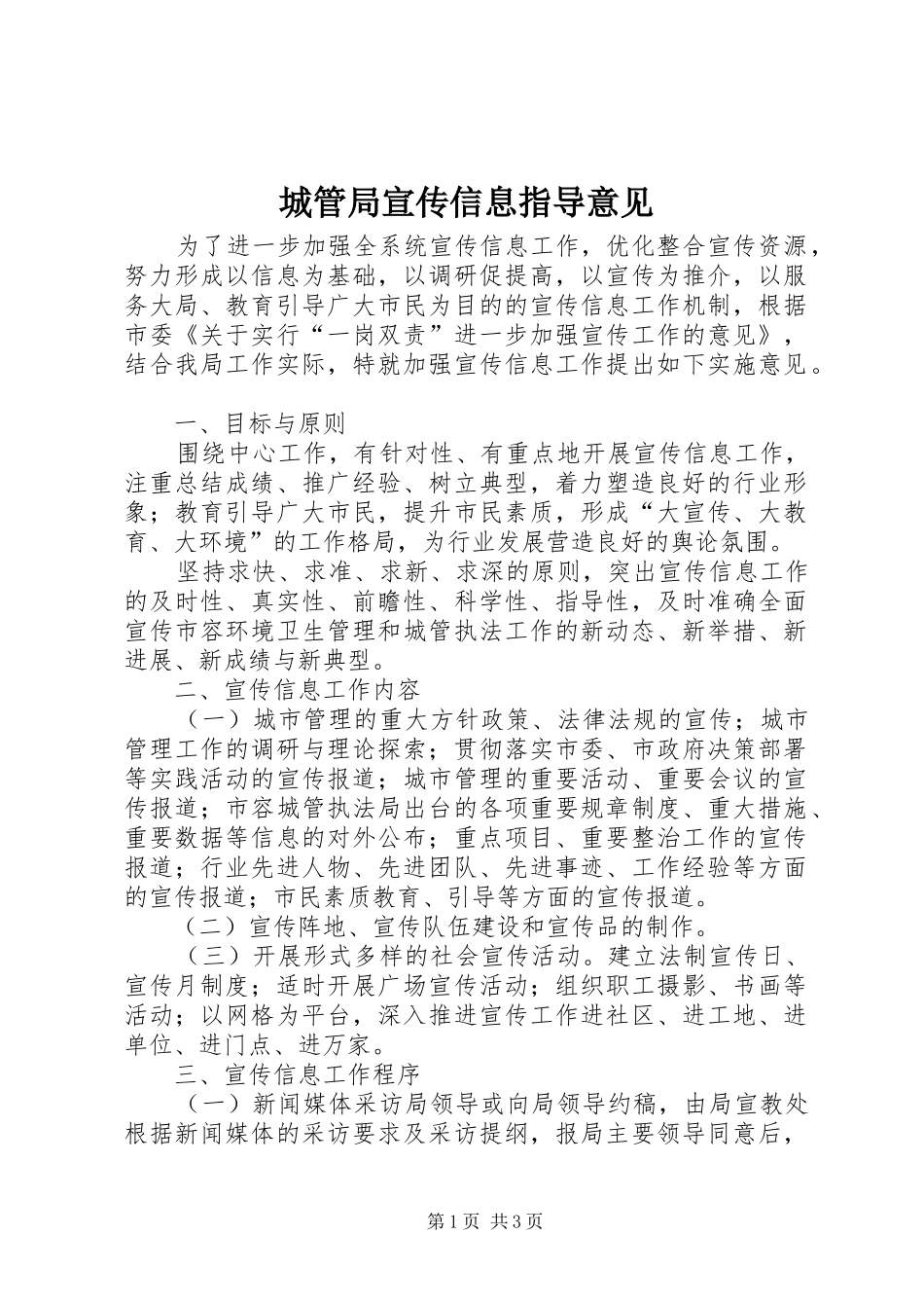 2024年城管局宣传信息指导意见_第1页