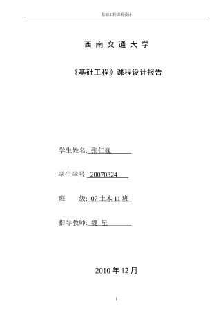 基础工程20080489