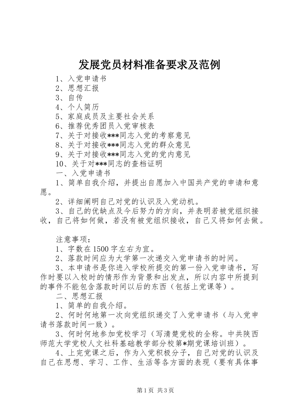 2024年发展党员材料准备要求及范例_第1页