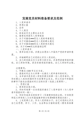 2024年发展党员材料准备要求及范例