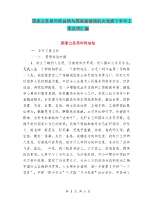 国家公务员年终总结与国家旅游局机关党委下半年工作总结汇编