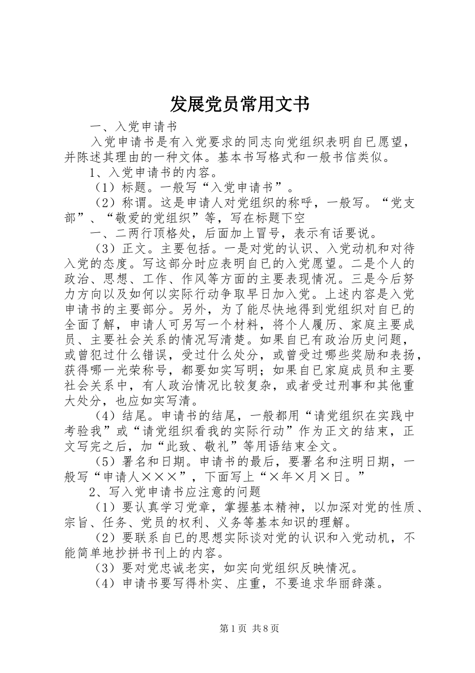 2024年发展党员常用文书_第1页