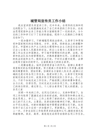2024年城管局宣传员工作小结