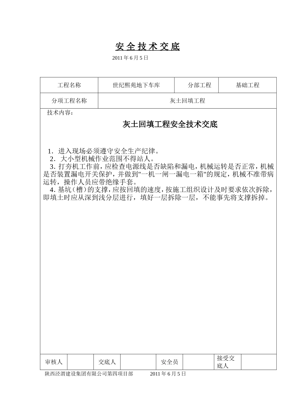 基础工程安全技术交底土方回填_第1页