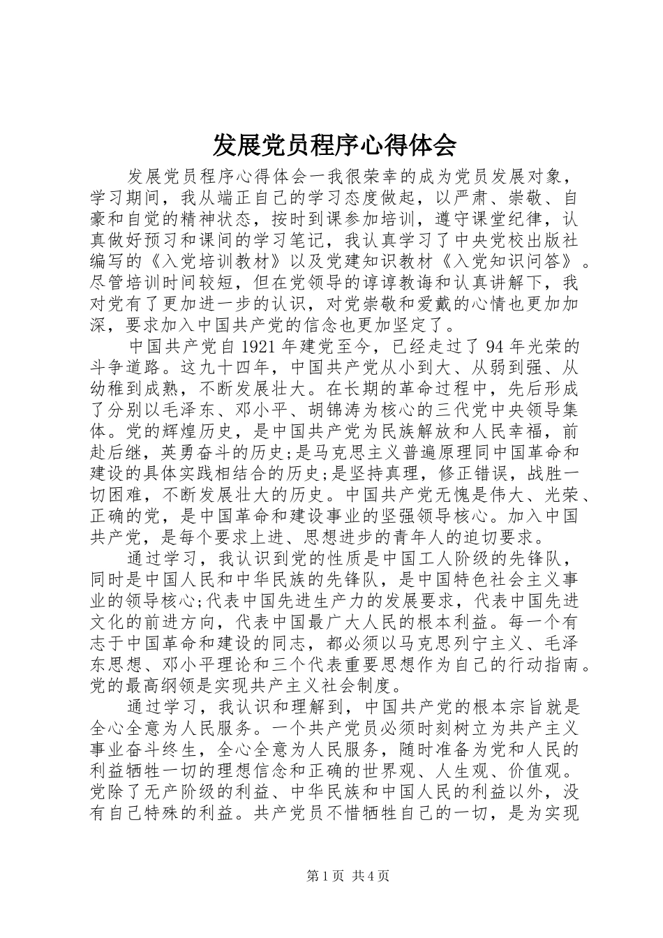 2024年发展党员程序心得体会_第1页