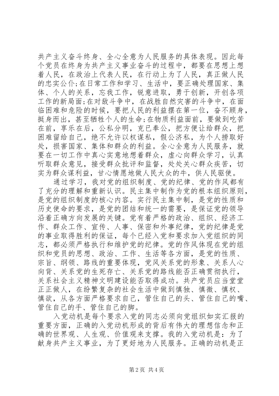 2024年发展党员程序心得体会_第2页