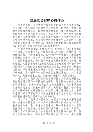 2024年发展党员程序心得体会
