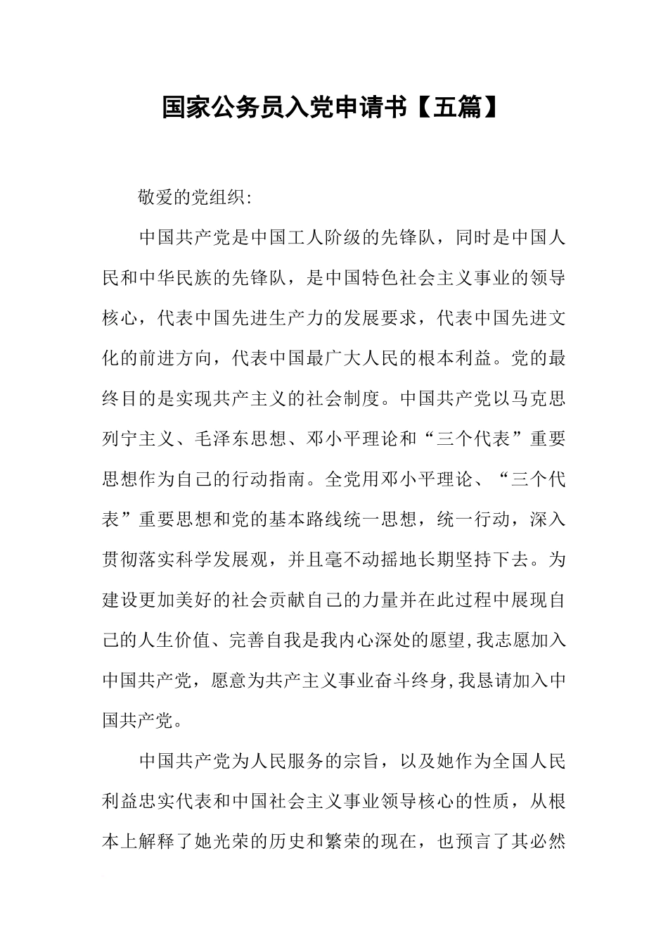国家公务员入党申请书【五篇】_第1页