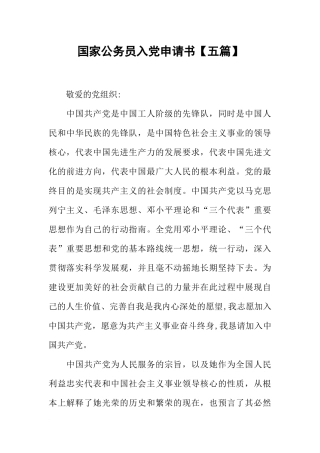 国家公务员入党申请书【五篇】