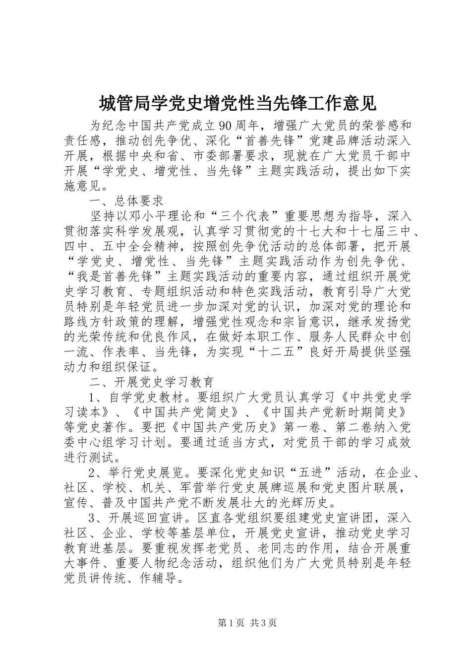 2024年城管局学党史增党性当先锋工作意见_第1页