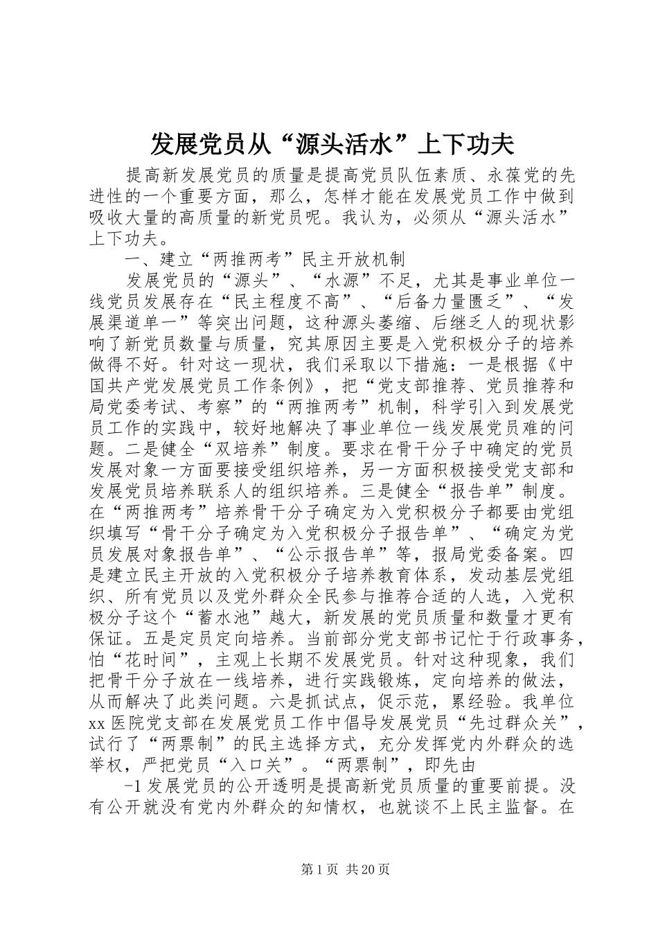 2024年发展党员从源头活水上下功夫_第1页