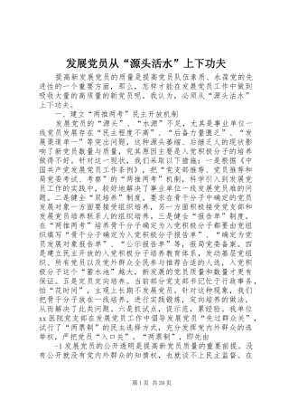 2024年发展党员从源头活水上下功夫
