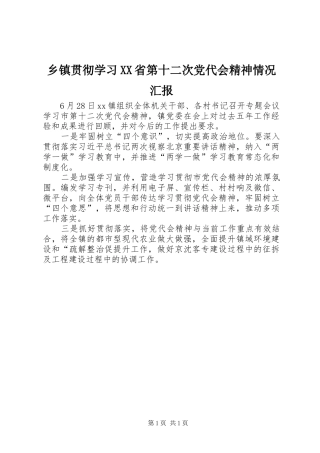 2024年乡镇贯彻学习省第十二次党代会精神情况汇报