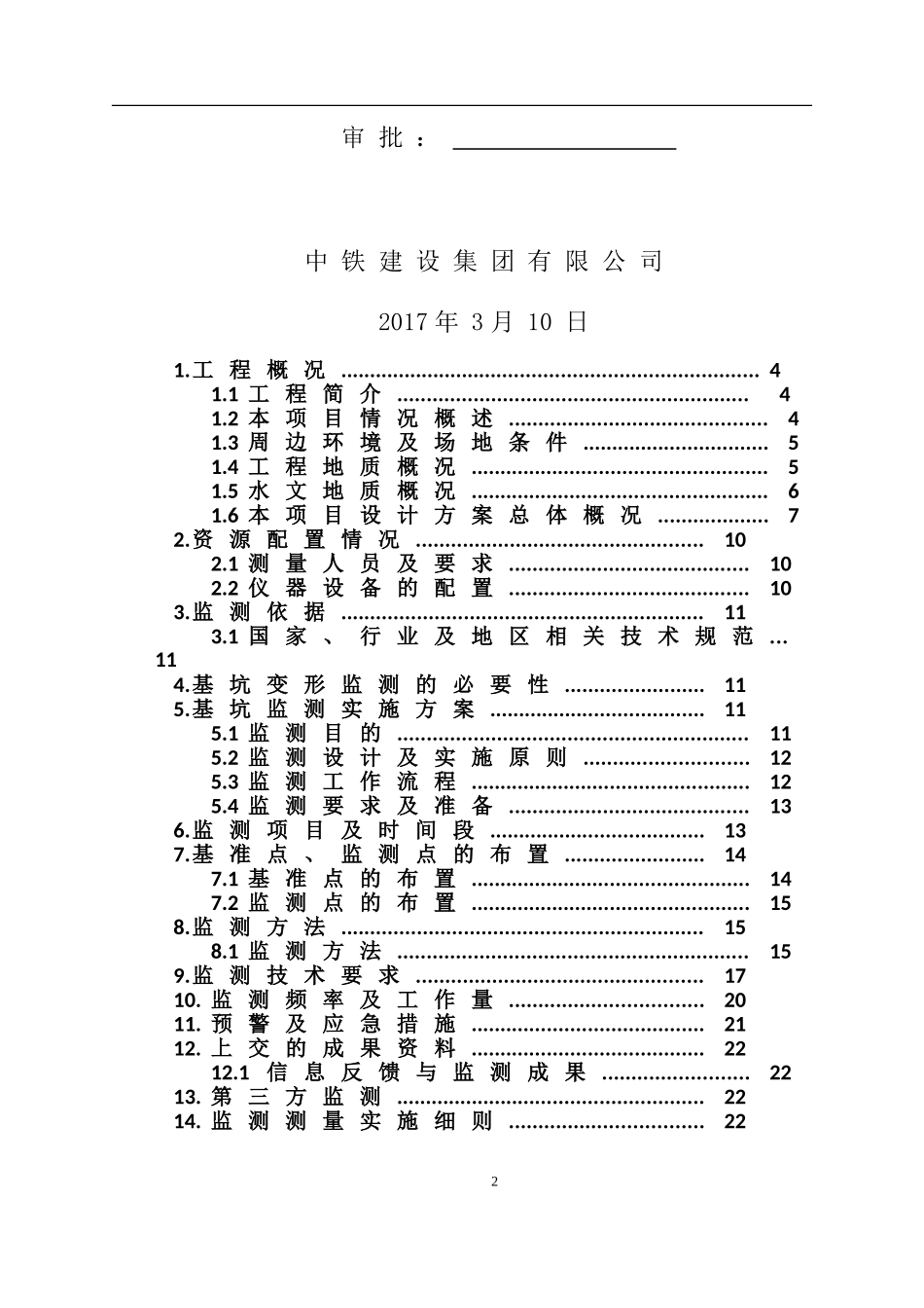 基坑监测技术方案(同名22060)_第2页