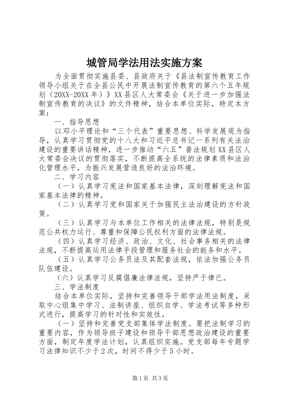 2024年城管局学法用法实施方案_第1页