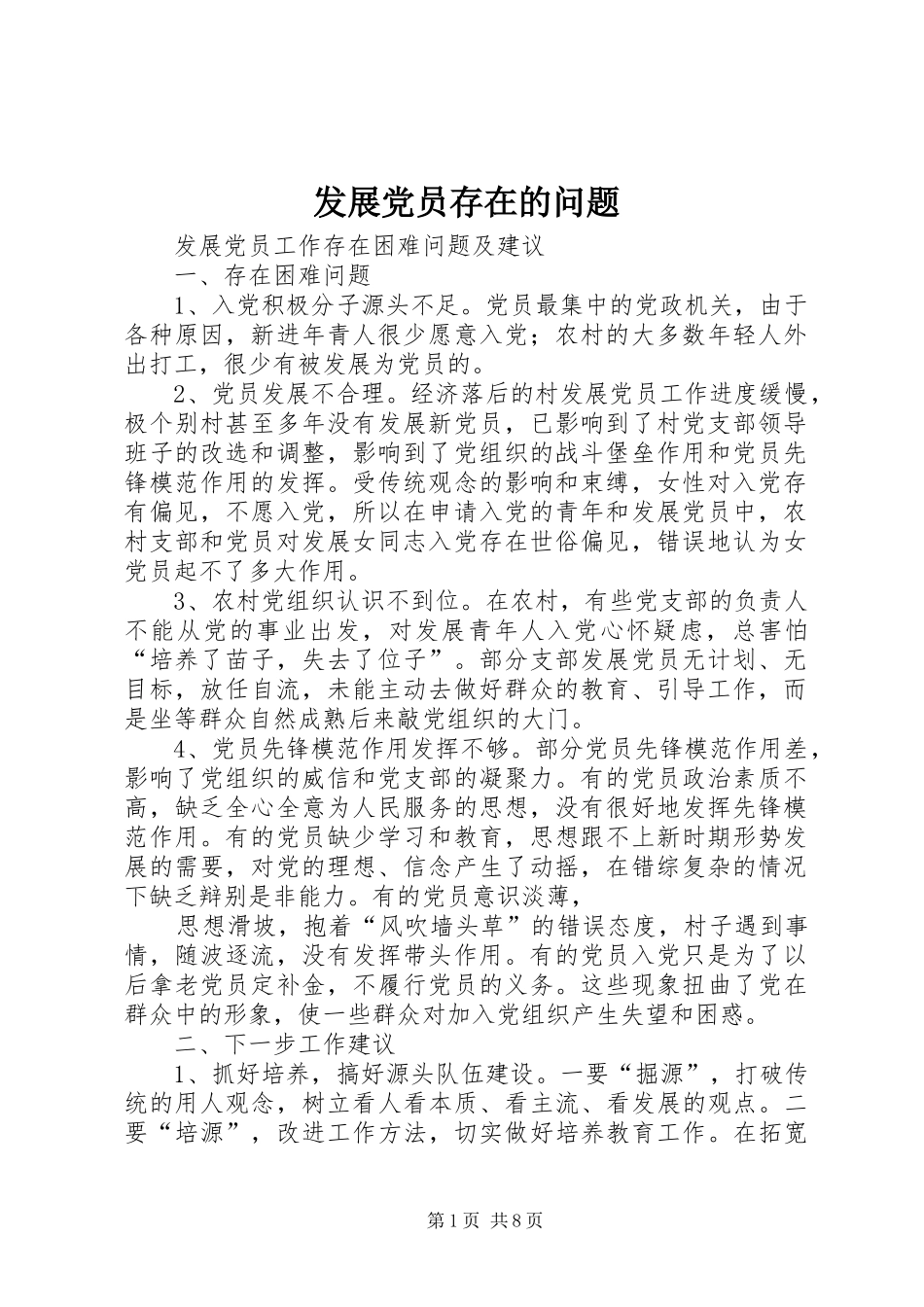 2024年发展党员存在的问题_第1页