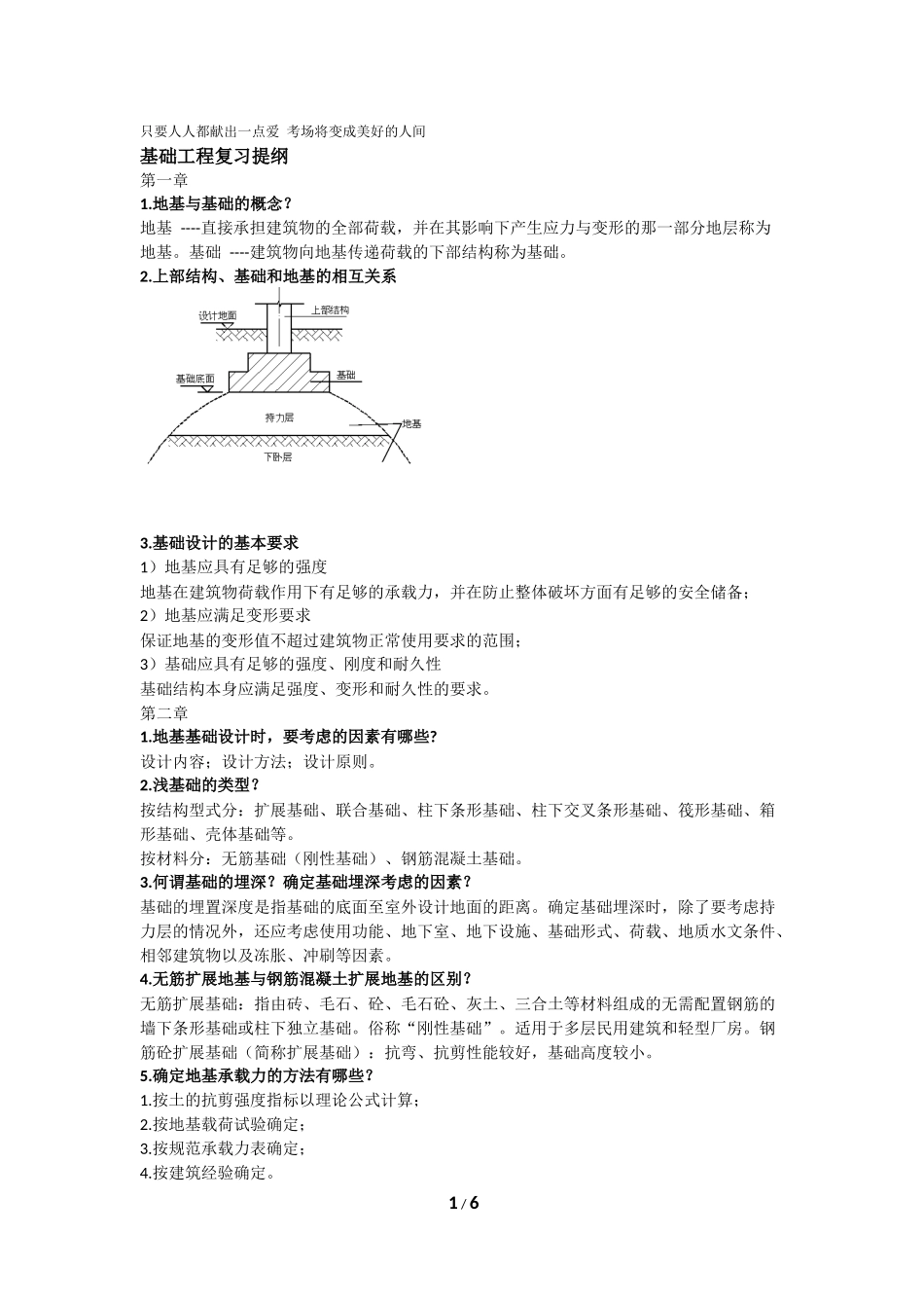 基础工程复习提纲_第1页