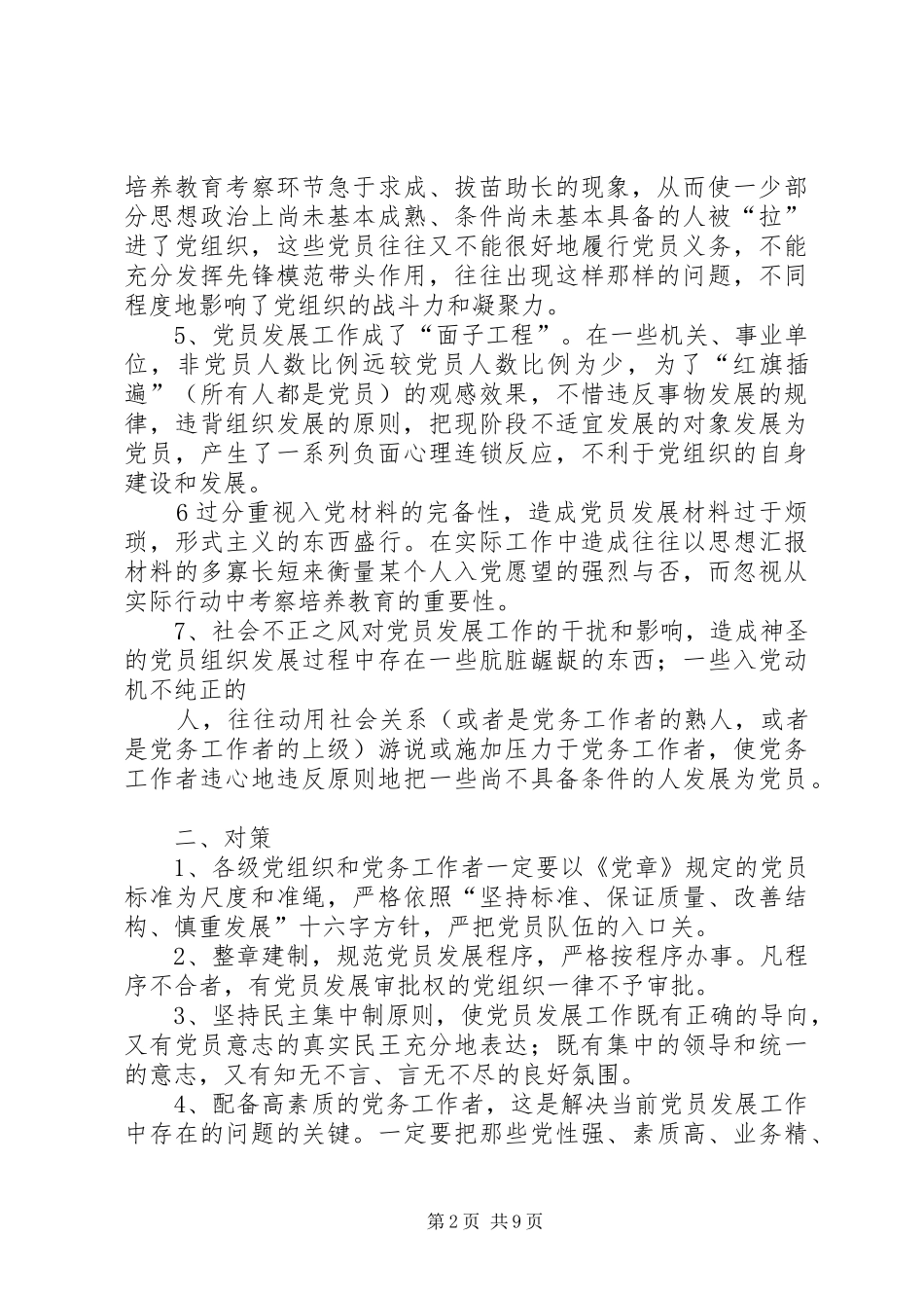 2024年发展党员存在问题_第2页