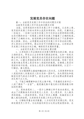 2024年发展党员存在问题