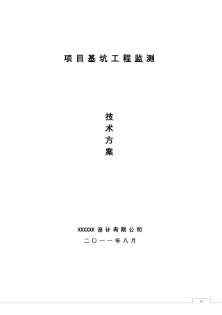 基坑监测技术方案