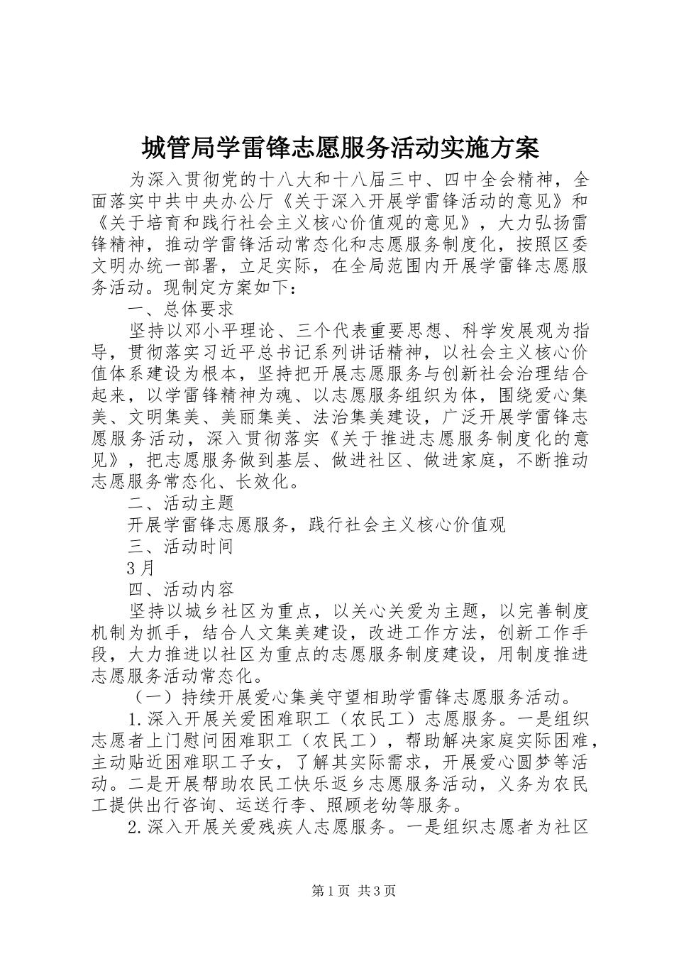 2024年城管局学雷锋志愿服务活动实施方案_第1页
