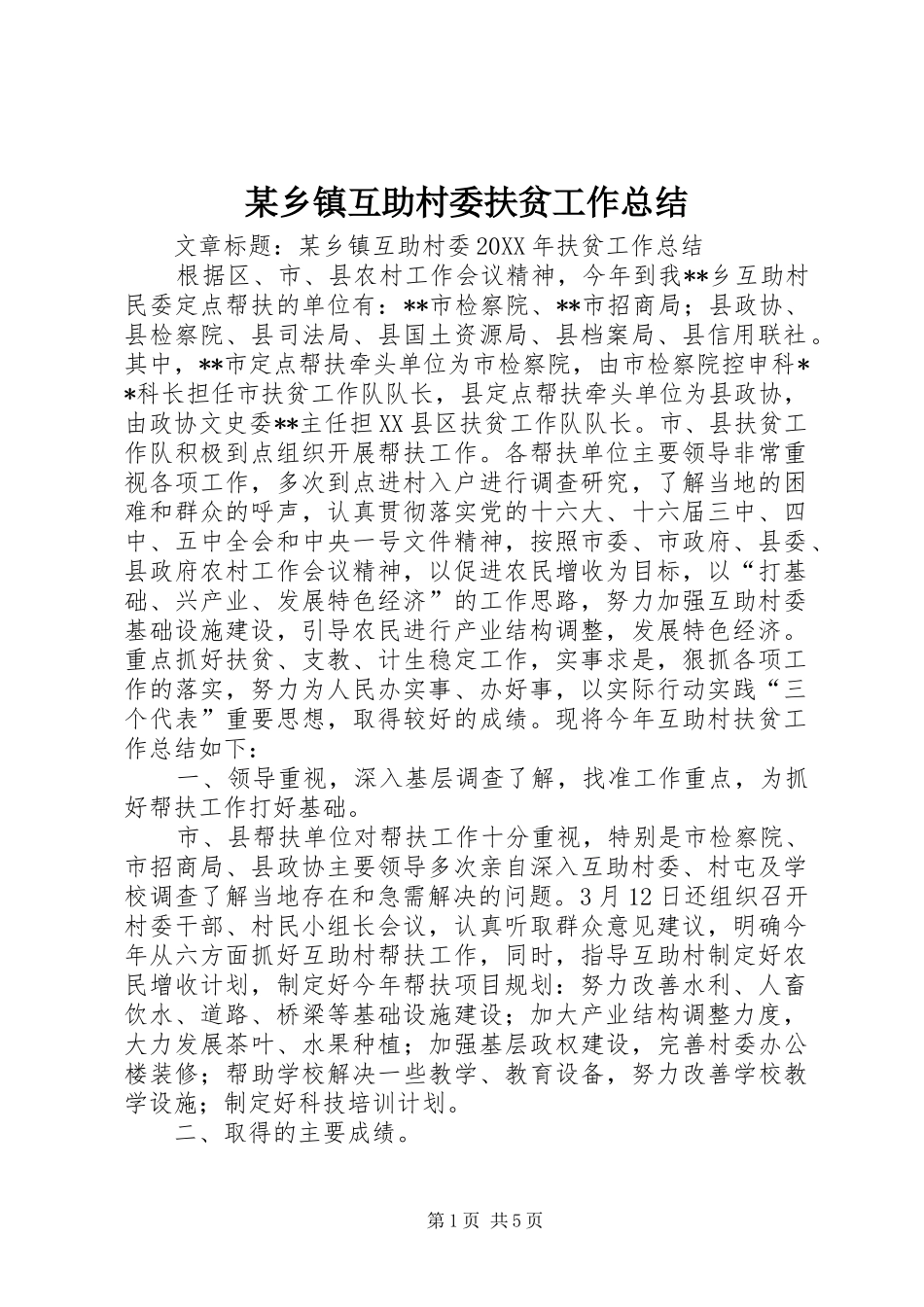 2024年乡镇互助村委扶贫工作总结_第1页