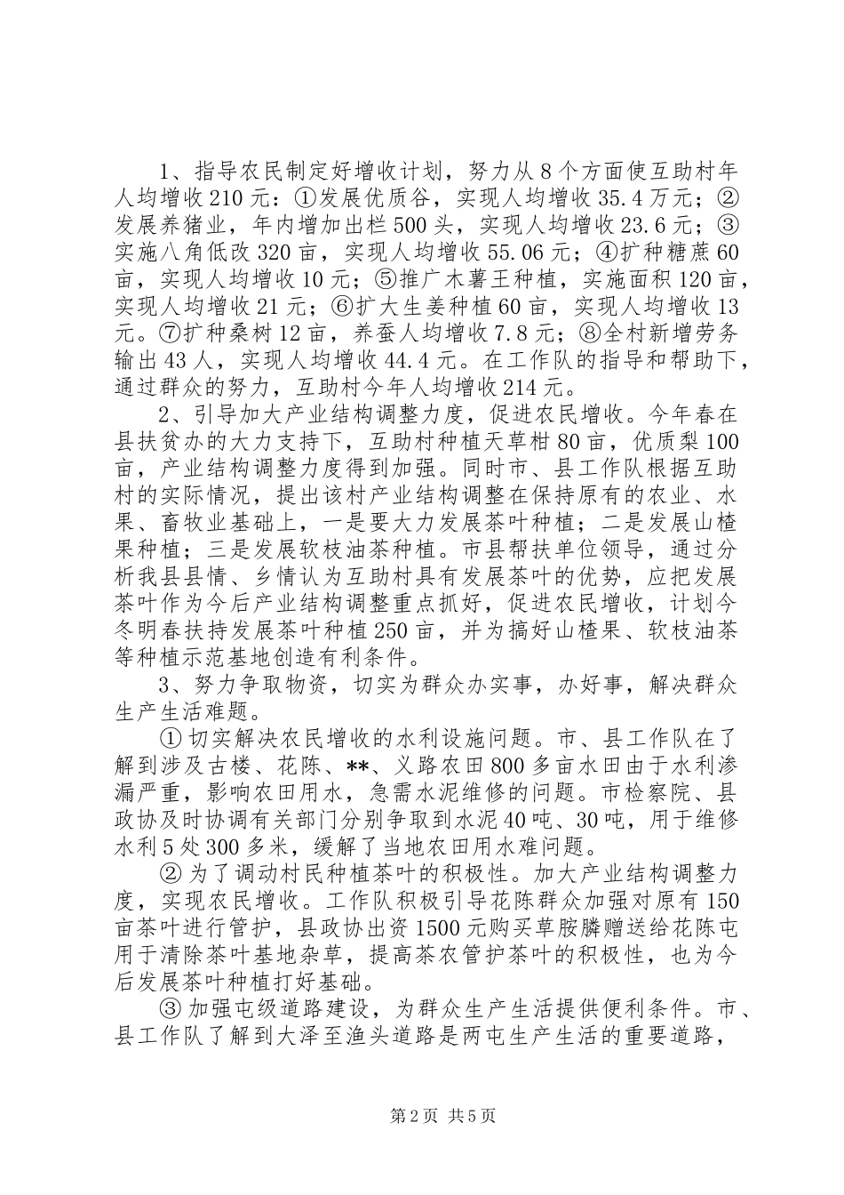 2024年乡镇互助村委扶贫工作总结_第2页