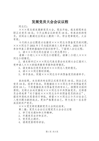 2024年发展党员大会会议议程