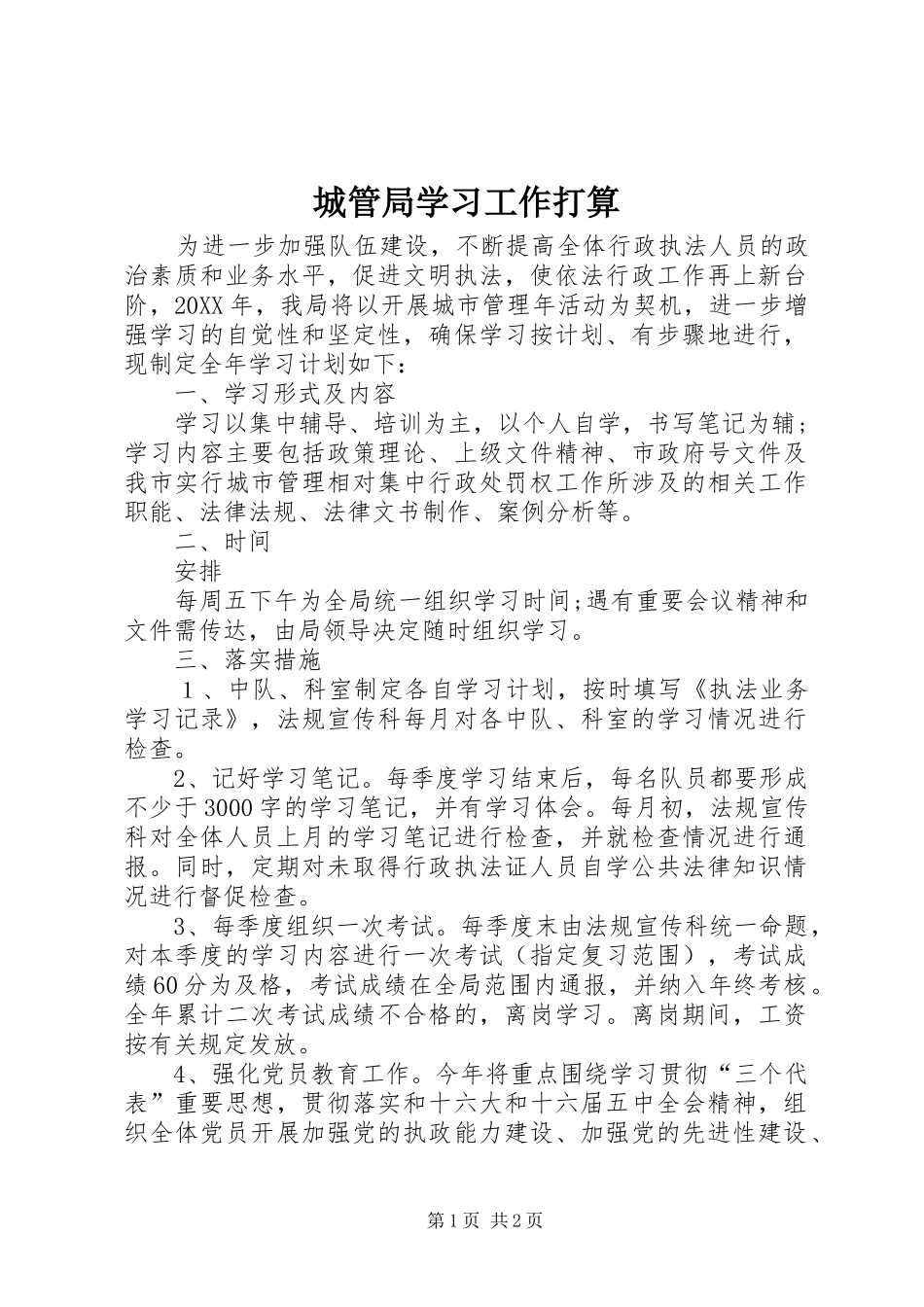 2024年城管局学习工作打算_第1页
