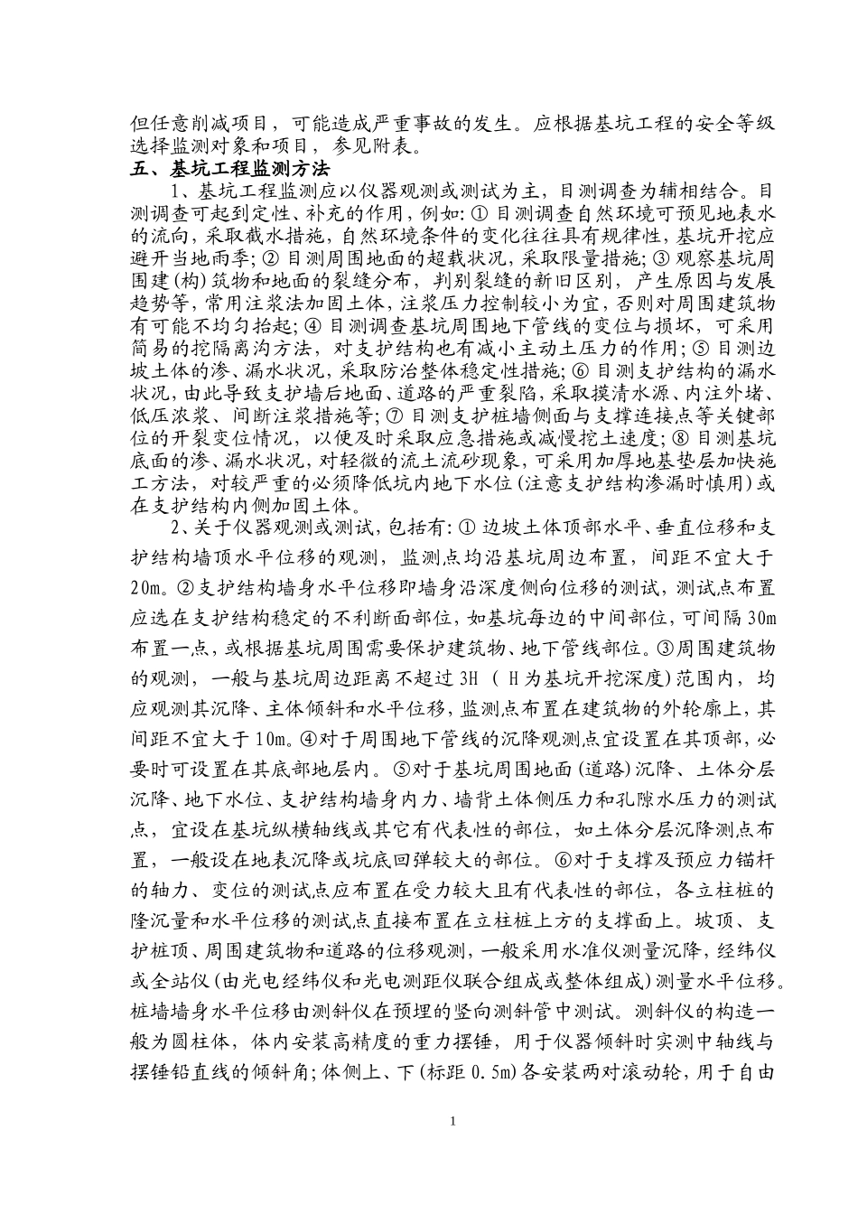 基坑监测监理实施细则_第2页